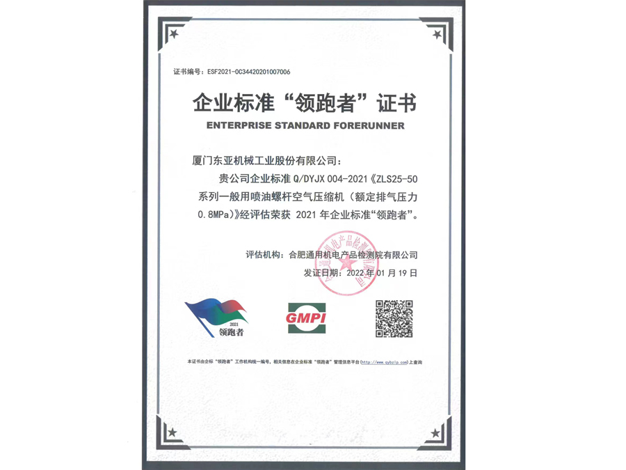 企业标准“领跑者”证书